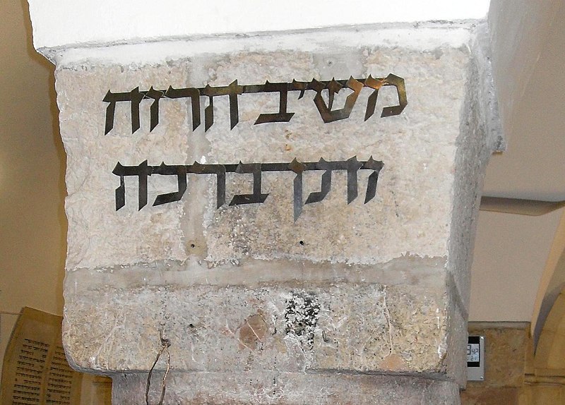 File:Old Jerusalem Ramban Synagogue Season's blessings (cropped).jpg