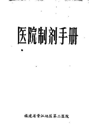 File:SSID-11321196 醫院製劑手冊.pdf