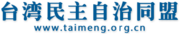 Taiwan_Democratic_Self-Government_League_logo.png