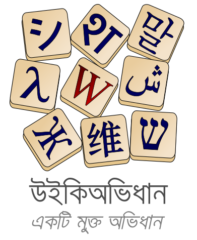 File:Wiktionary-logo-bn.svg