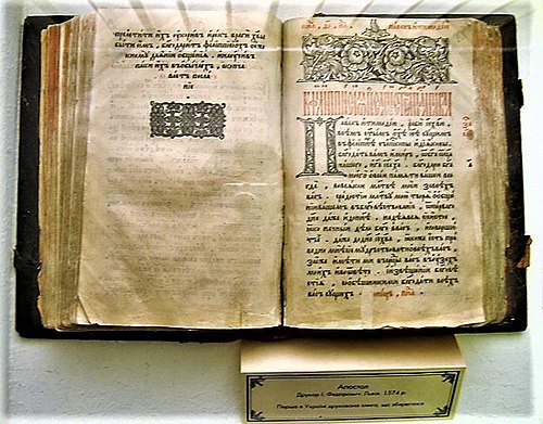 Самая древняя печатная книга. "Апостол" (1574 г.) Ивана Федорова.
