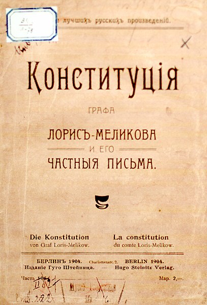 File:Конституция Лорис-Меликова (1904).jpg