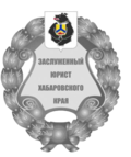 Habarovskin alueen kunniamerkki - Honored Lawyer.png