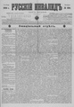 Русский инвалид : газета военная, политическая и литературная. – 1813, 1 февр. – 1917, 4 дек. (21 нояб.). - СПб, 1813-1917. - Ежедневная