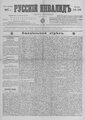 Русский инвалид : газета военная, политическая и литературная. – 1813, 1 февр. – 1917, 4 дек. (21 нояб.). - СПб, 1813-1917. - Ежедневная