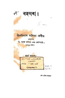 ৰহঘৰা-দণ্ডিনাথ কলিতা.pdf