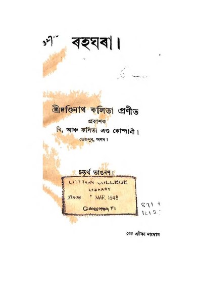 File:ৰহঘৰা-দণ্ডিনাথ কলিতা.pdf