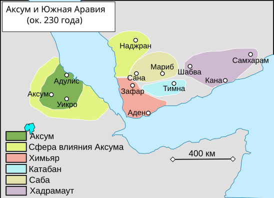 Южная аравия. Аксумское царство в Эфиопии. Химьяр государство. Аксумское царство на карте. Катабан государство.