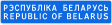 Belarus border sign 01.svg