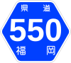 福岡県道550号標識