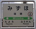 JR Soya-Main-Line Mizuho Station-name signboard.jpg