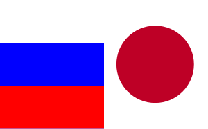 Japan-Russia-Flags-reversed.svg