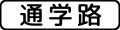 osmwiki:File:Japan road sign 508.svg