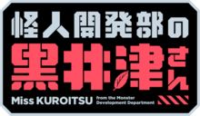 Kaijin Kaihatsubu no Kuroitsu-san logo.png