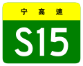 osmwiki:File:Ningxia Expwy S15 sign no name.svg