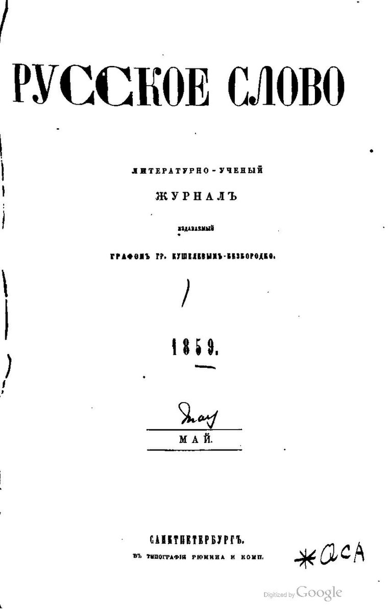 Москва русское слово. Журнал русское слово 1859-1866. Журнал русское слово 1859. Русское слово журнал 19 века. Журнал 