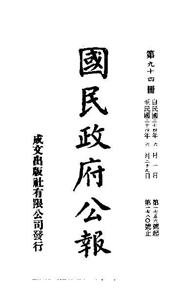 File:SSID-11035454 中華民國國民政府公報 94.pdf