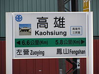 舊高雄車站相鄰車站里程告示牌