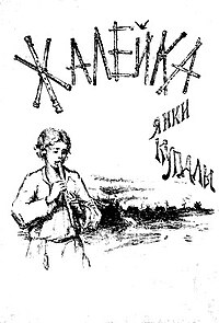 Зборнік Жалейка: Крытычныя водгукі, Янук Купала, Глядзіце таксама