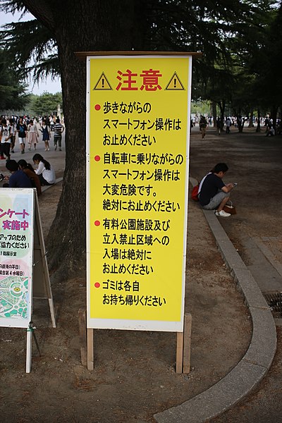 File:Tsuruma Koen Park Caution Board 20160724.jpg