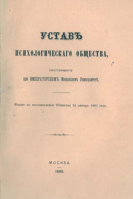 Устав стих. Психологическое общество при Московском императорском университете. Московское психологическое общество 1885. Устав психологического общества. Устав российского психологического общества.