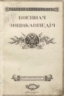 Военная энциклопедия Том 1 (1911).djvu