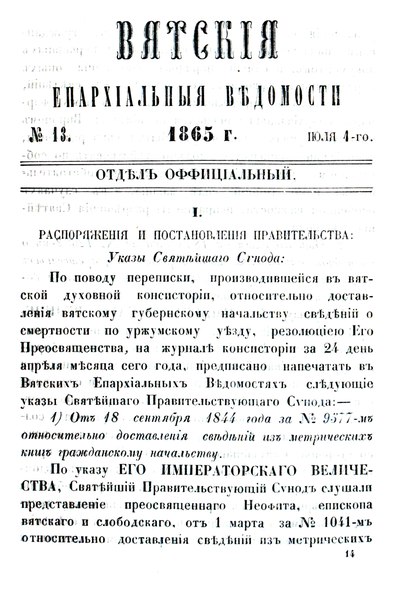 File:Вятские епархиальные ведомости. 1865. №13 (офиц.).pdf