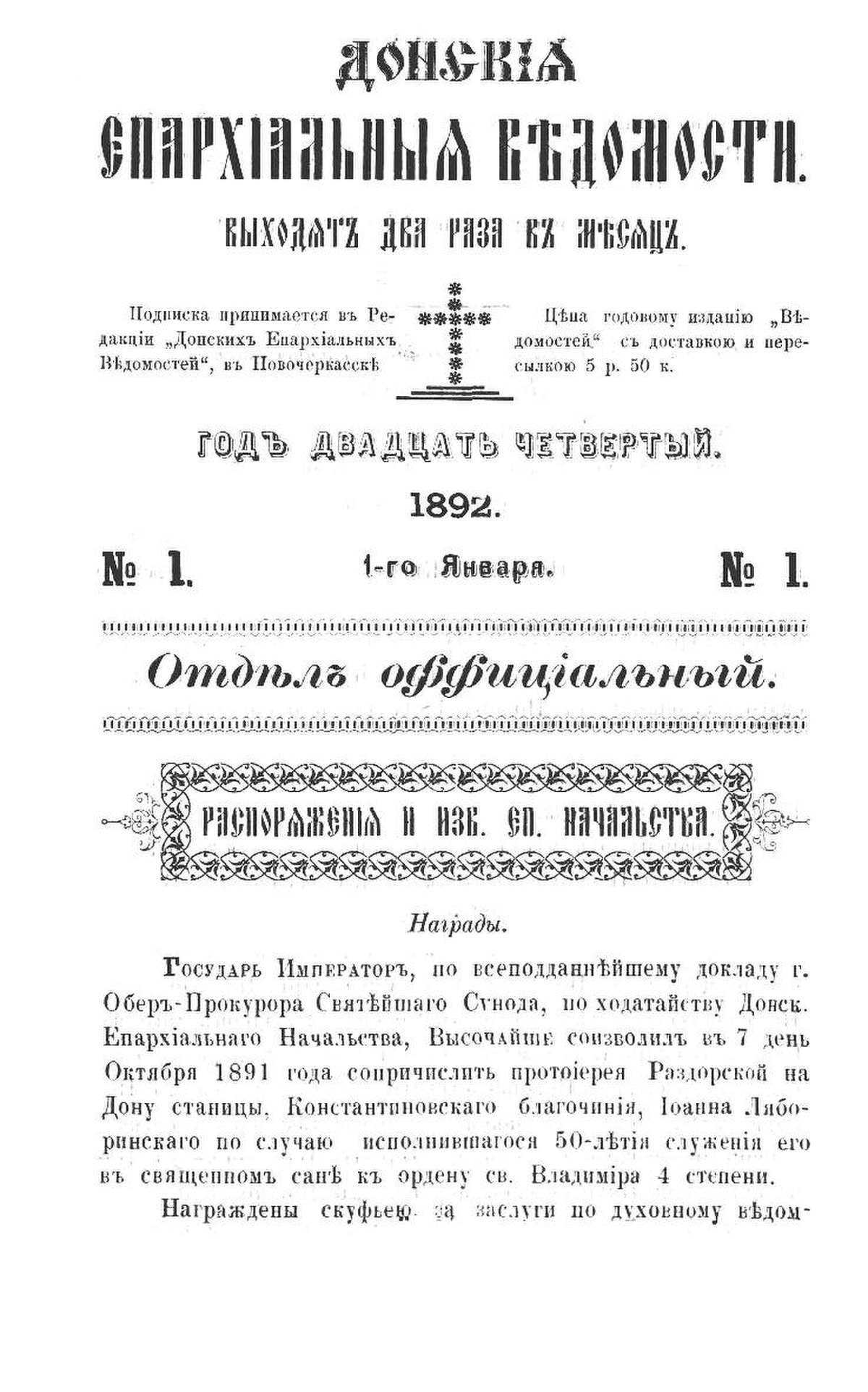 Донские епархиальные ведомости фото. Донские епархиальные ведомости Ляхов Яков Филиппович. Картинка «Донские епархиальные ведомости» 1890 №22.