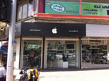 Tập_tin:Apple_Store_in_Iran.JPG