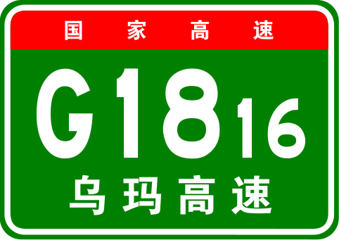 File:China Expwy G1816 sign with name.svg