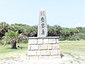 台灣八景石碑，其中「鵝鑾鼻」模仿王羲之筆跡寫成「鵞鑾鼻」三字