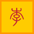 Flagget til Ly-dynastiet.svg