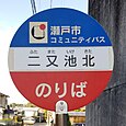 二又池北バス停