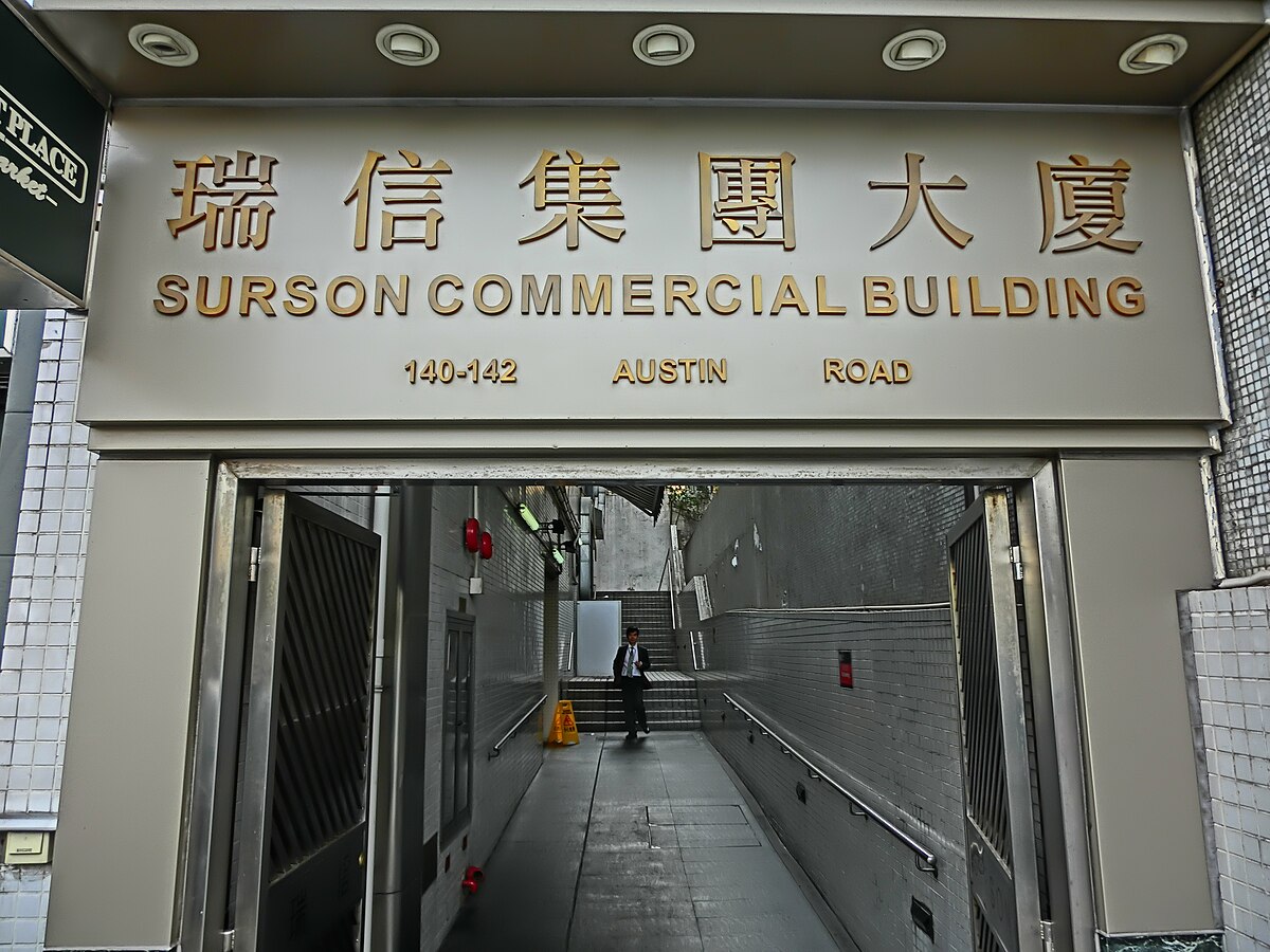 File:HK Jordan 140-142 Austin Road 瑞信集團大廈 Surson Commercial 