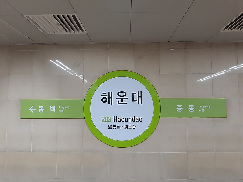 File:Haeundae station Busan metro line2 sign 20180317 210140.jpg