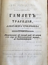 Первый перевод. Трагедия Гамлет Сумароков. А.П. Сумароков Гамлет. Пьеса Гамлет Сумароков. Гамлет Сумароков 1748.