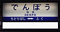 Hanshin Denpo Station sign old style 2009.JPG