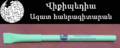 Wiki pen