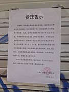 於2018年3月12日張貼的拆遷公告，此前部分商鋪已關閉或清倉促銷