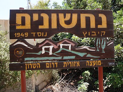 How to get to 'נחשונים ב with public transit - About the place