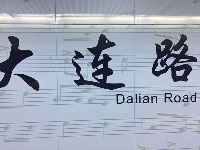 File:Name sign of Dalian Road of Shanghai metro line 12.jpg
