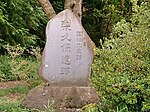 Nashikubo ruins Nashikubo Site.jpg