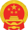 Kiinan kansantasavallan kansallistunnus (2).svg