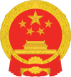 National Emblem of the People's Republic of China (2).svg