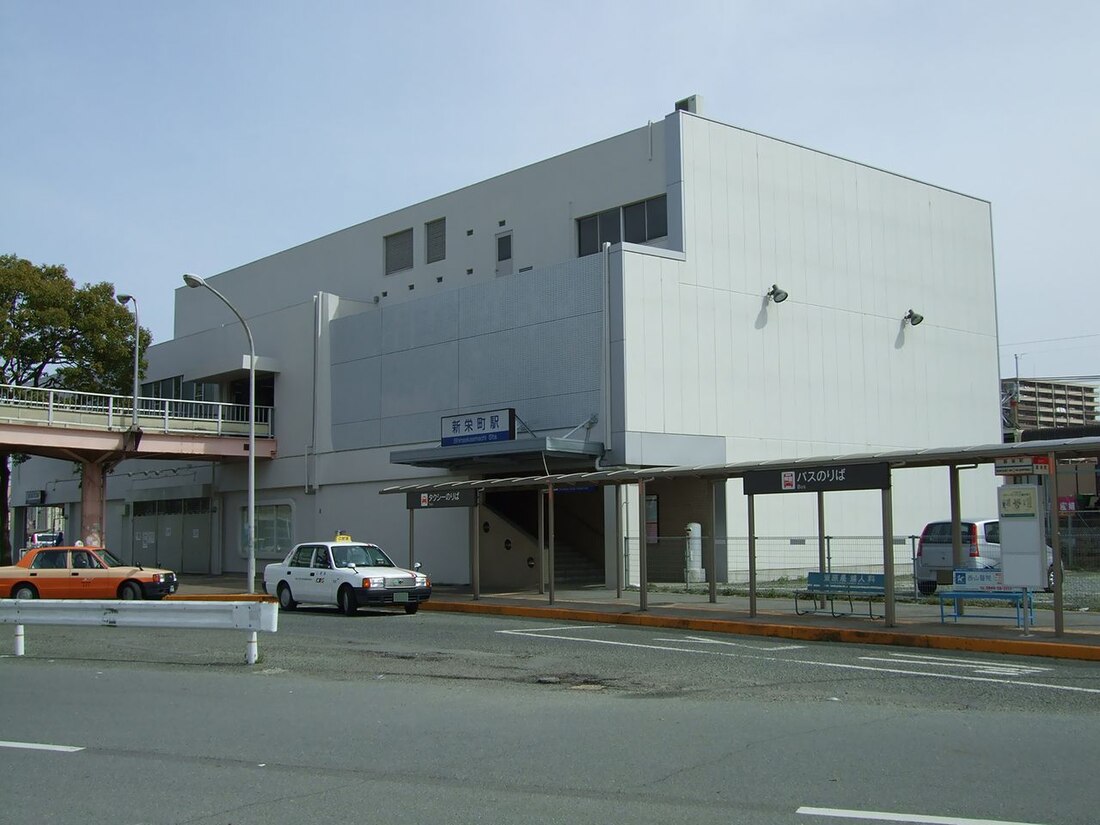 新栄町駅 (福岡県)