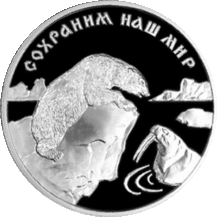 Revers stříbrné pamětní mince v hodnotě 3 rublů (Rusko, 1997)
