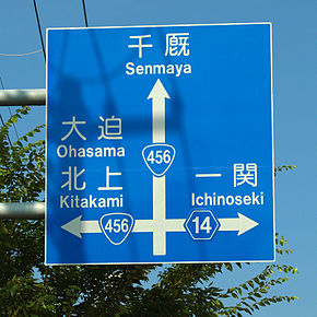 1000 images - Page 31 290px-Route_456_sign_esashi