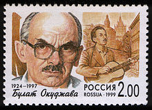 Timbre postal russe de 1999 en l'honneur de Boulat Okoudjava décédé deux ans auparavant.