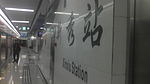 Shenzhen Metro Xinxiu Station.jpg