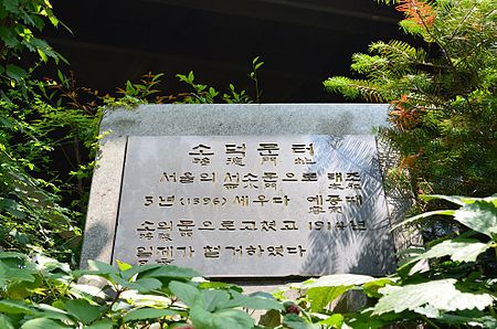 Tập_tin:Souimun_Gate_marker,_Seoul,_Korea.jpg